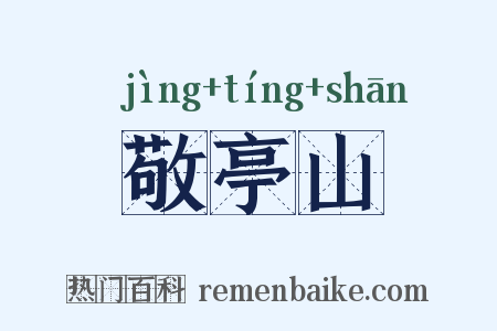 敬亭山是什么意思的图片